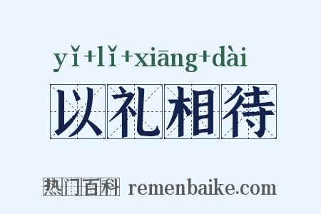 以礼相待是什么意思的图片
